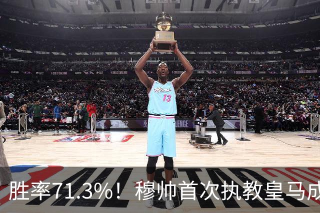 胜率71.3%！穆帅首次执教皇马成绩：西甲百分夺冠 欧冠连续3年4强